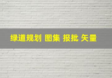 绿道规划 图集 报批 矢量